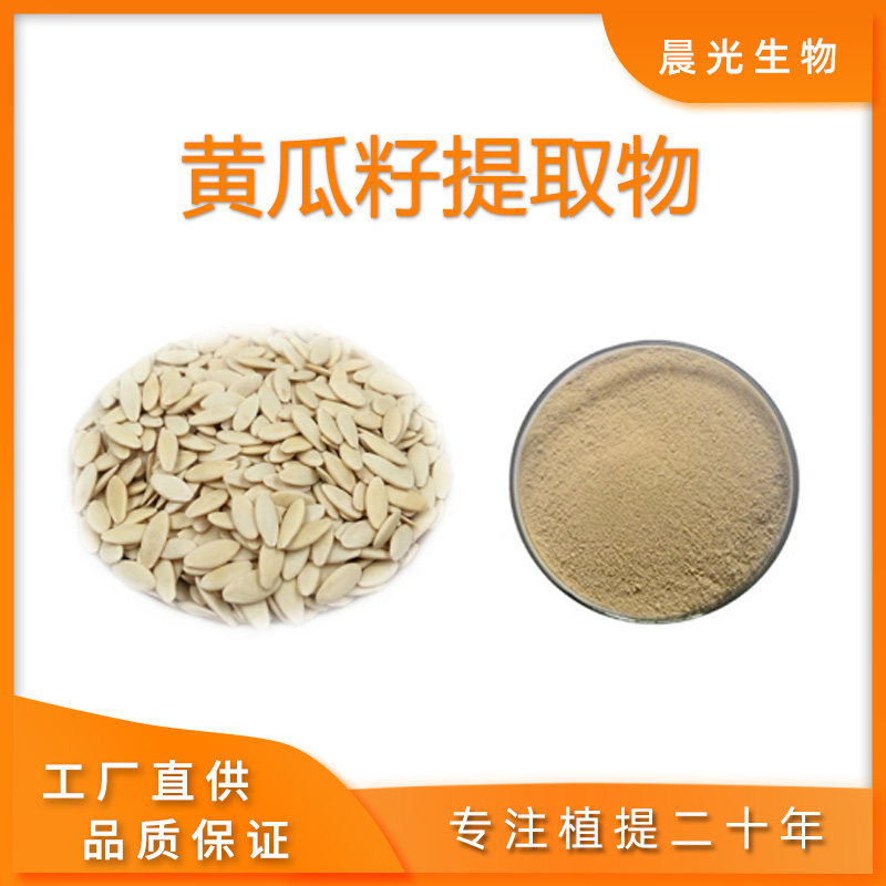 黄瓜籽提取物 黄瓜子ca浓缩提取物粉末 萃取精华 植物原料 送勺