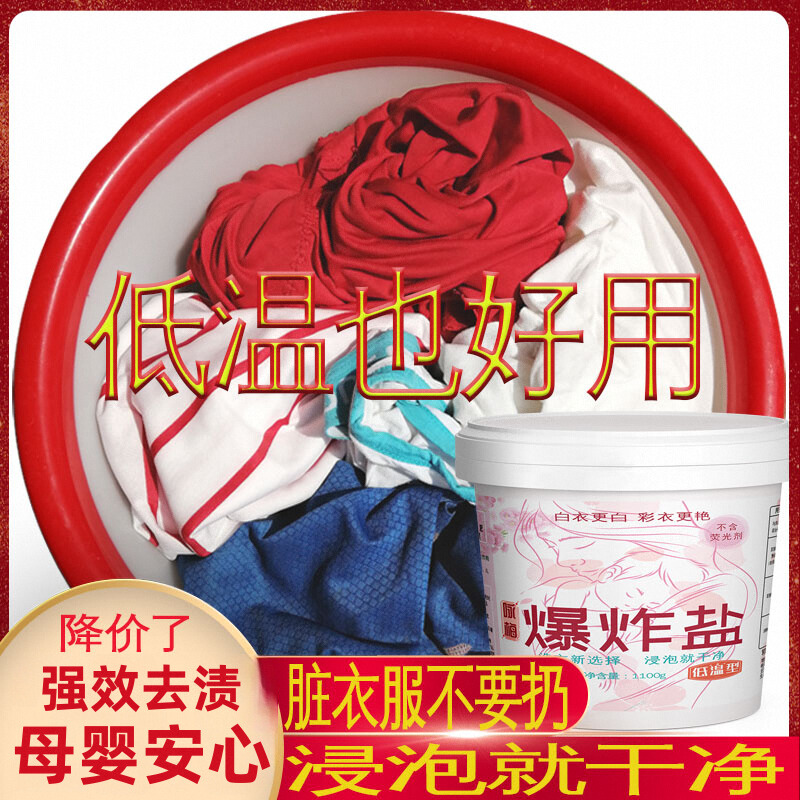 咏梅低温洗衣服宝宝去污渍爆炸盐