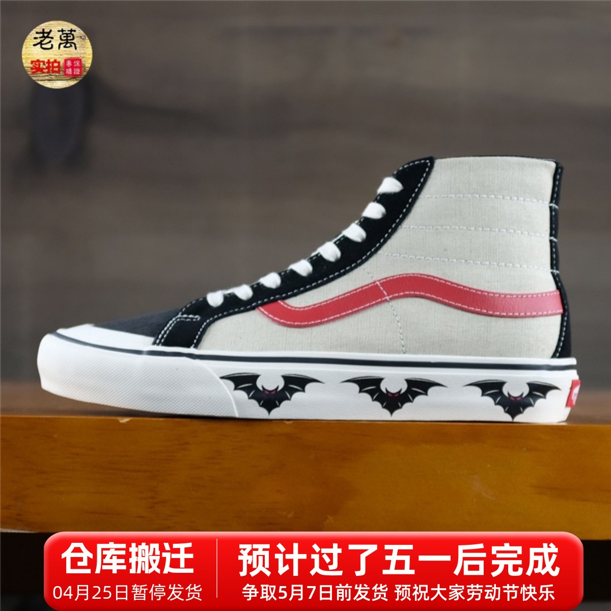 老万VANS SK8-HI 男女包边蝙蝠印花高帮休闲运动板鞋 VN0A3