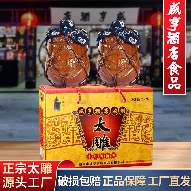 绍兴咸亨酒店食品太雕黄酒十年陈酿2kgx2坛装糯米半甜