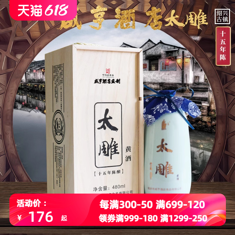 绍兴特产咸亨酒店太雕黄酒十五年陈480ml木盒装半甜糯米酒-封面