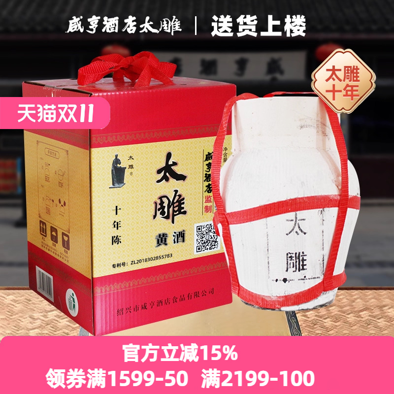 绍兴咸亨酒店食品太雕黄酒十年陈酿5kg坛装礼盒箱装10斤半甜酒