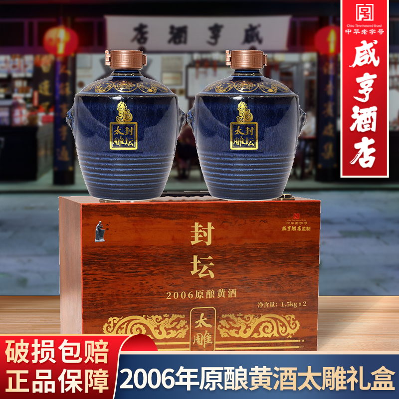 绍兴咸亨酒店食品太雕黄酒封坛太雕2006年原酿1.5kg*2礼盒装