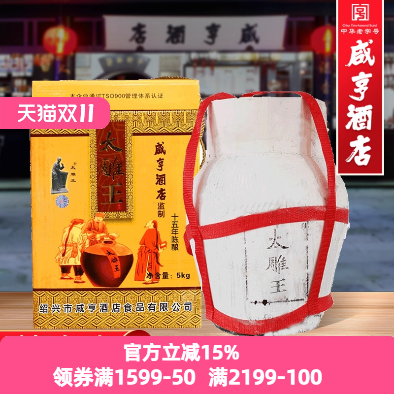 绍兴咸亨酒店食品太雕黄酒十五年陈甜型太雕王5kg箱装10斤坛装