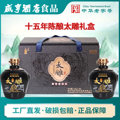 绍兴咸亨酒店食品太雕黄酒十五年陈太雕酒1.5kg*2礼盒装