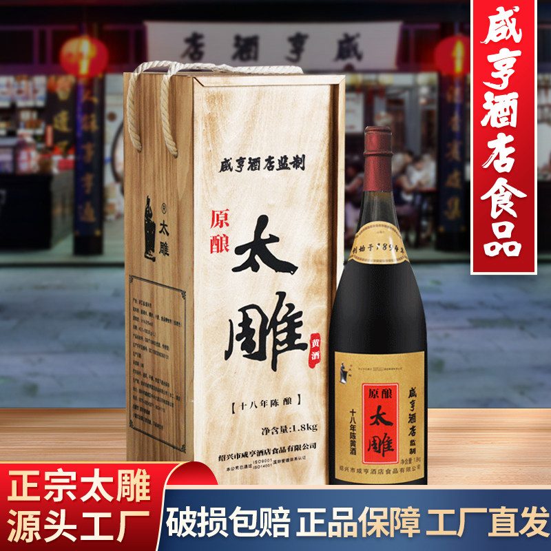 太雕黄酒十八年糯米绍兴特产