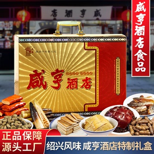 绍兴土特产咸亨酒店咸亨特制礼盒大礼包糟鸡茴香豆醉鱼干1.75kg