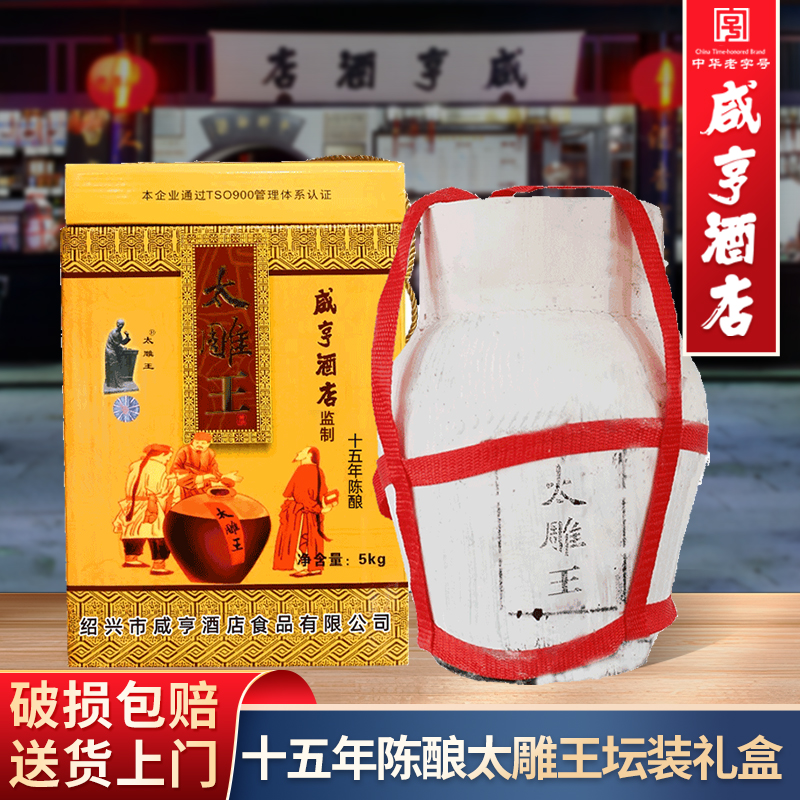 绍兴咸亨酒店食品太雕黄酒十五年陈甜型太雕王5kg箱装10斤坛装