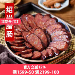 绍兴土特产咸亨酒店安昌腊肠香肠腌制真空包装烟熏肉肠约250g