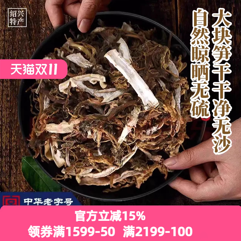 咸亨酒店笋煮干菜笋干菜霉干菜霉干菜绍兴特产地方特色菜250g
