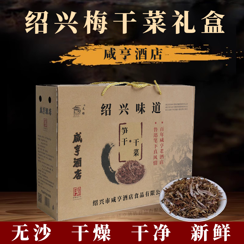 绍兴梅干菜咸亨酒店霉干菜礼盒特产乌干菜笋干菜礼盒760g 水产肉类/新鲜蔬果/熟食 脱水蔬菜 原图主图