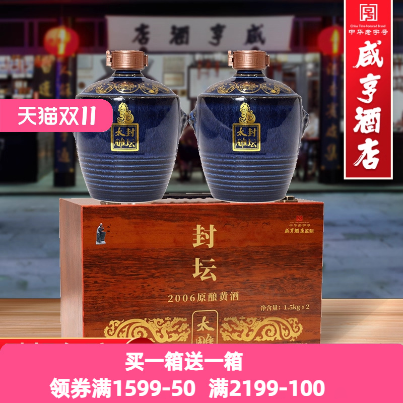 绍兴咸亨酒店食品太雕黄酒封坛太雕2006年原酿1.5kg*2礼盒装