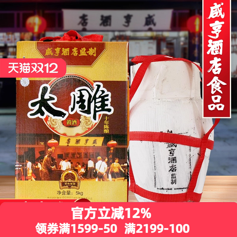绍兴咸亨酒店食品太雕黄酒坛装5kg箱装10斤十年陈老酒糯米