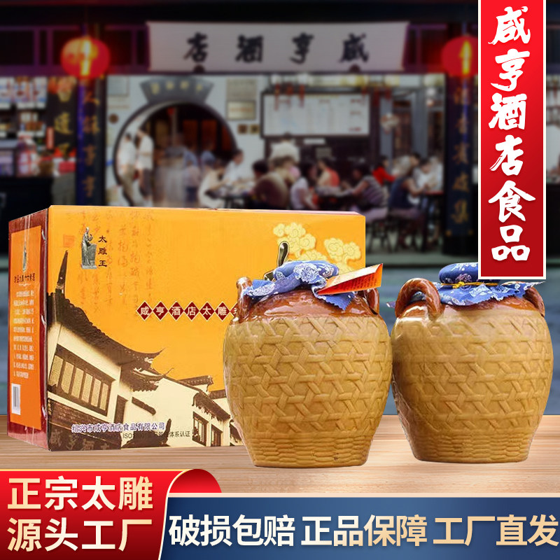 绍兴咸亨酒店食品太雕黄酒太雕王宴会黄酒2.5L*2坛甜型糯米老酒