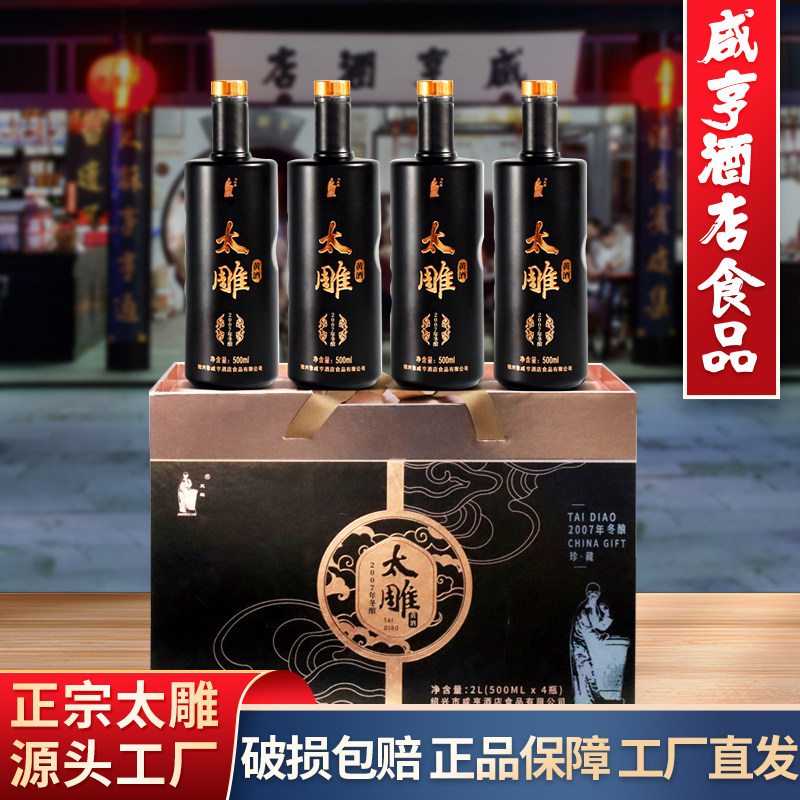 绍兴咸亨酒店食品太雕黄酒珍藏2007年冬酿500ML*4礼盒装半甜黄酒