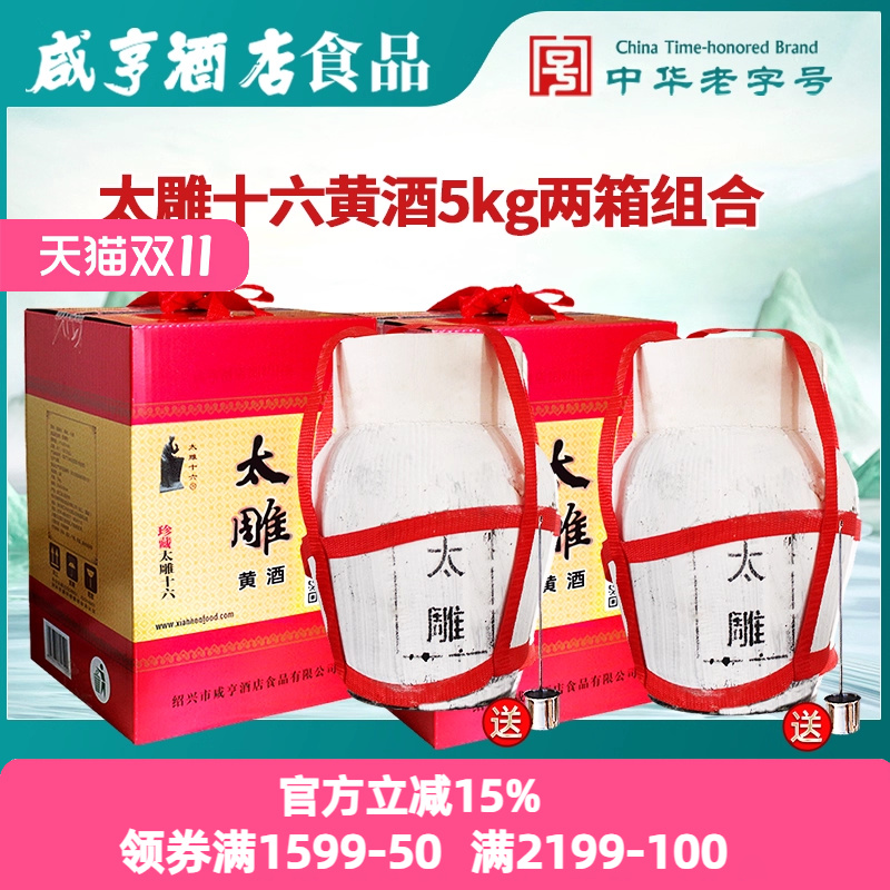 绍兴咸亨酒店食品太雕黄酒太雕十六5kgx2坛装糯米黄酒