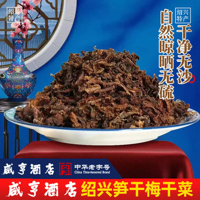 绍兴特产咸亨酒店干菜扣肉佐料