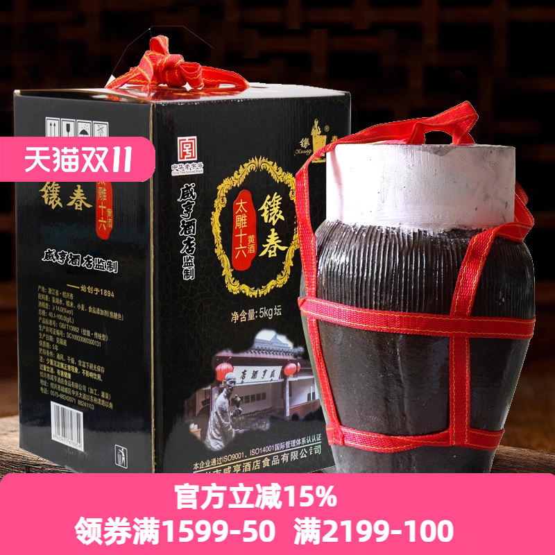绍兴咸亨酒店食品太雕黄酒太雕十六镶春酒5KG箱装10斤坛装半甜型