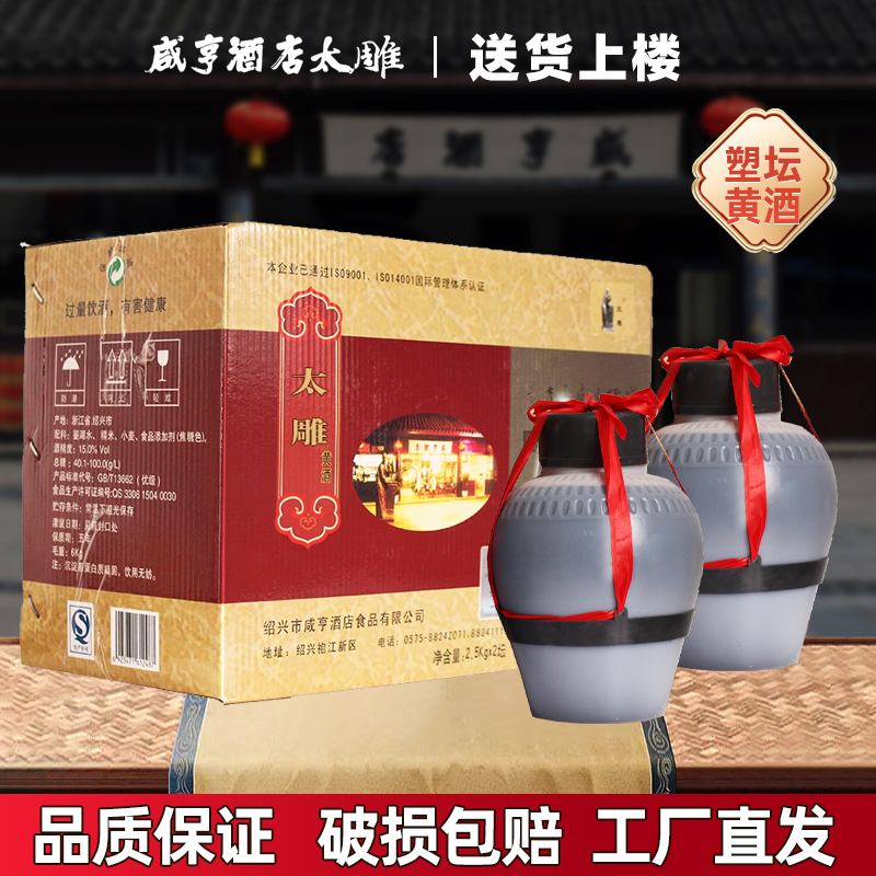 绍兴咸亨酒店食品太雕黄酒2.5L*2坛装箱装半甜糯米黄酒