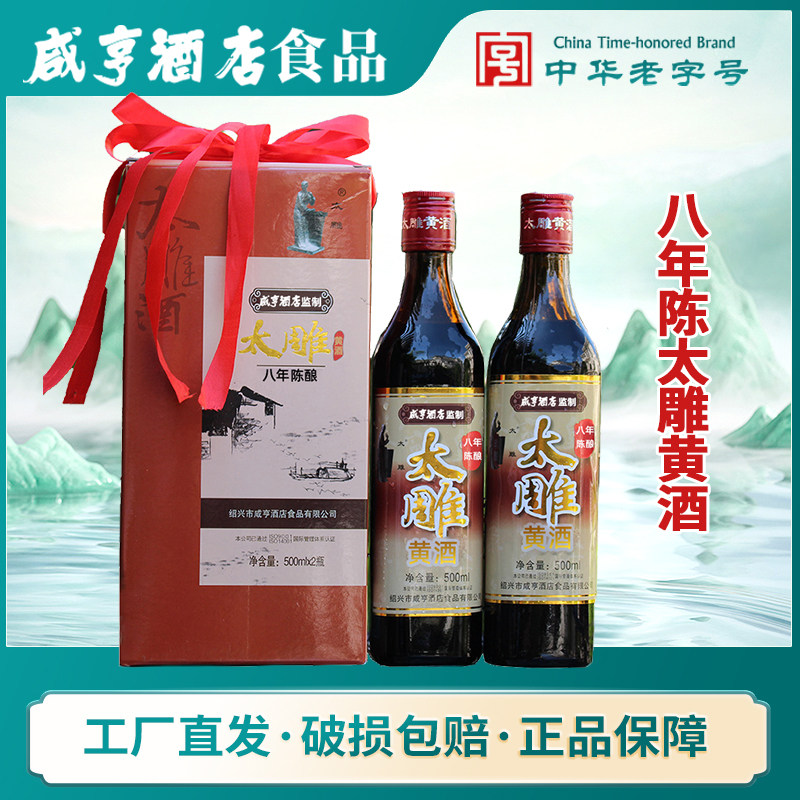 绍兴咸亨酒店太雕500ml八年礼盒
