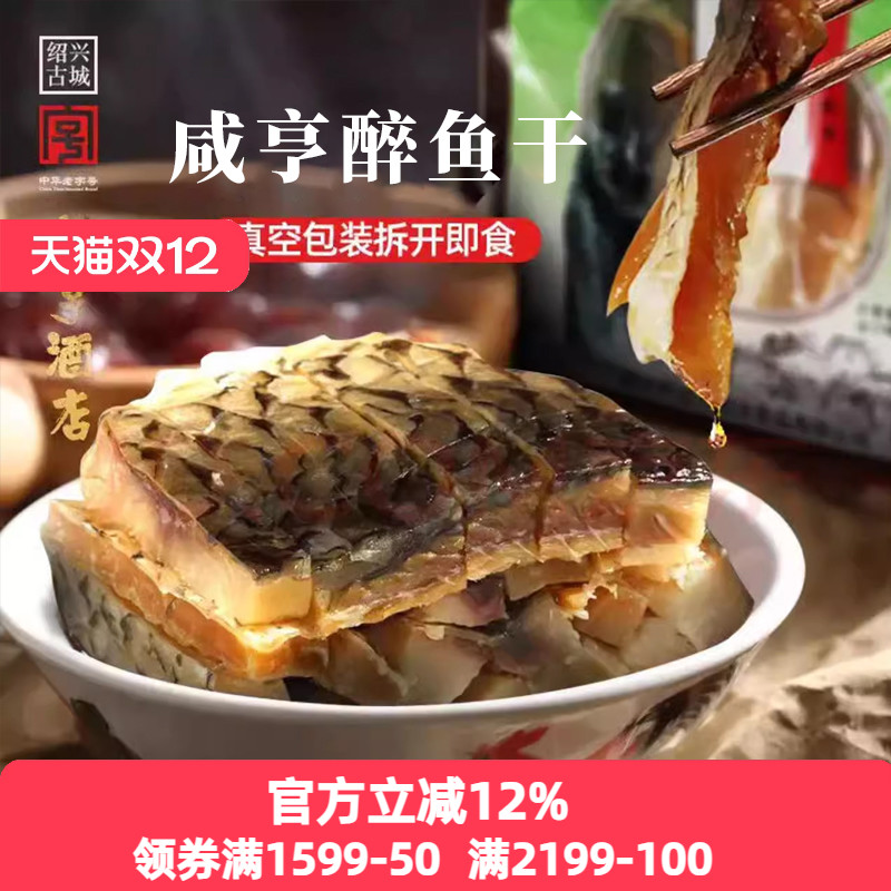 绍兴特产咸亨酒店咸亨醉鱼干休闲小吃零食冷盘鱼排鱼干下酒菜