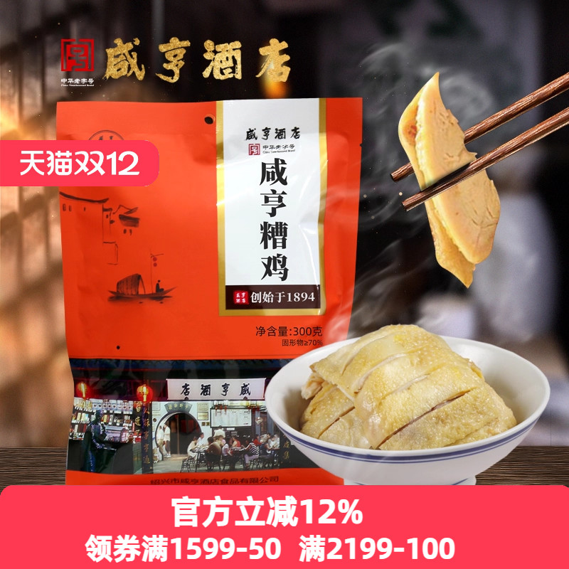 咸亨酒店酒绍兴糟鸡特产300g冷盘熟食开袋即食醉鸡糟香扑鼻卤味