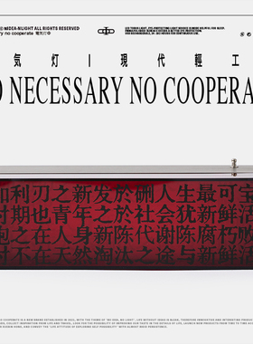 非必要不合作&OSCill 工业风指路明灯致敬青年创意氛围灯卧室礼物
