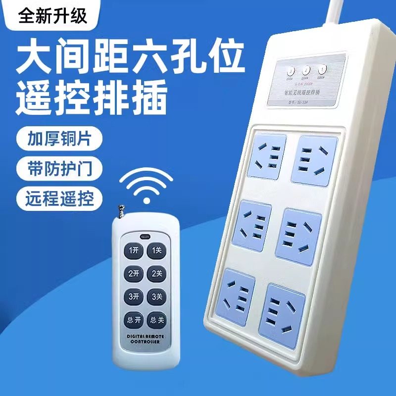 三路遥控插座排插接线板电源多路控制器遥控器拖线板电视机路由器