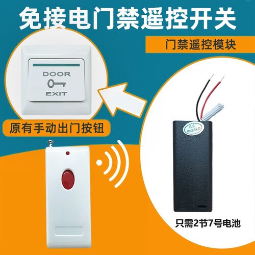 门禁遥控开关模块出门按钮改遥控