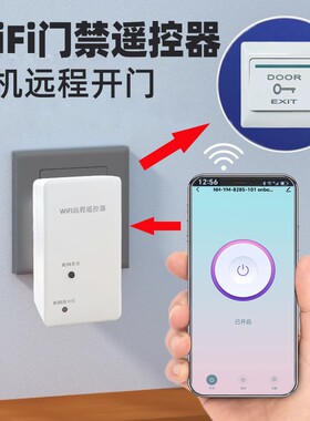 无线WiFi门禁开关手机APP远程开门遥控开关点动涂鸦智能门禁按钮