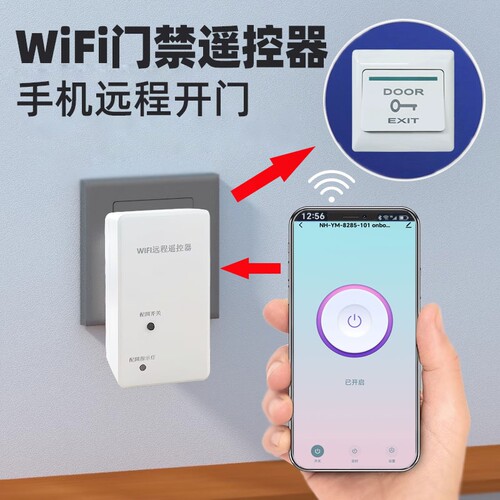 无线WiFi门禁开关手机APP远程开门遥控开关点动涂鸦智能门禁按钮
