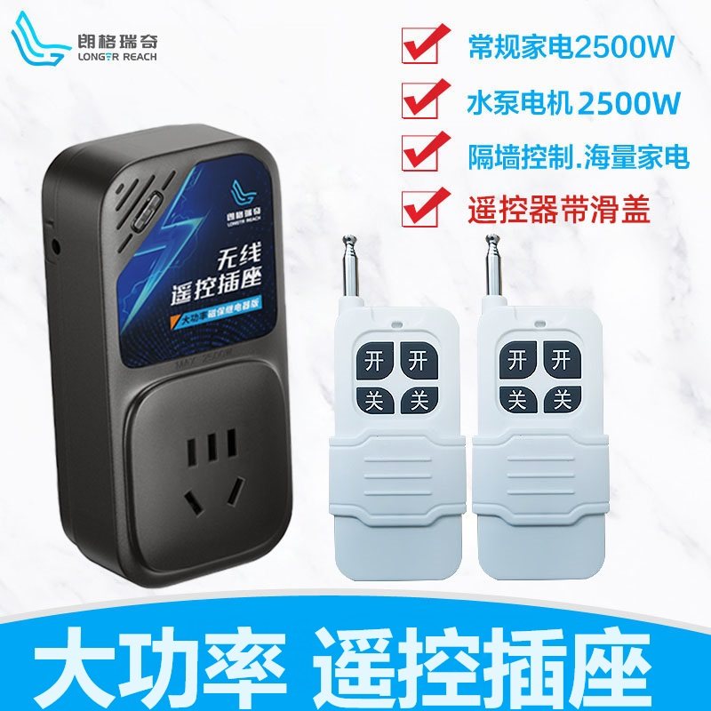 沧鹏遥控插座朗格瑞奇遥控开关无线远程控制水泵电机遥控电源器