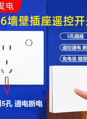 86型墙壁5孔10A插座面板可穿墙无线遥控开关自发电免电池随意贴墙