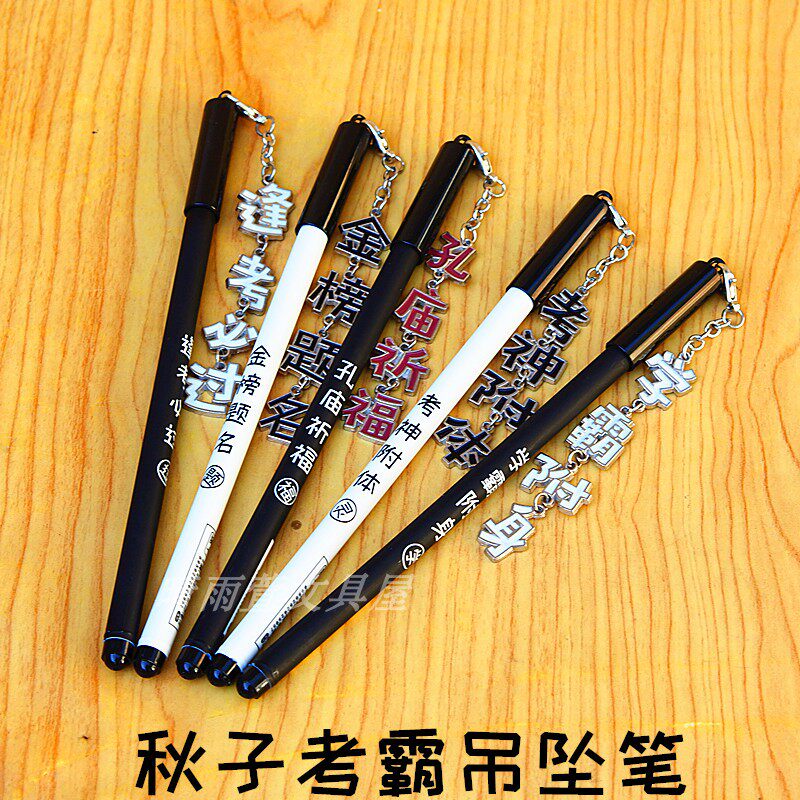 秋子笔学生用中性笔个性考霸创意全针管黑0.5签字笔少女心吊坠笔