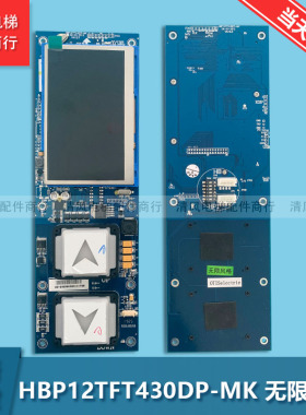 电梯配件西子奥的斯液晶外呼显示板/HBP12TFT430DT-MK/LM2GD004