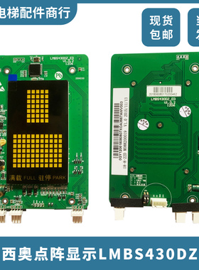杭州西奥电梯配件LMBS430DZ-ED V1.0.2 显示器黑底黄字点阵外呼板