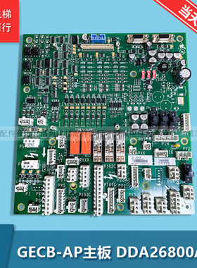 奥的斯电梯 GECB-AP主板DBA/DCA/DDA26800AY2/3/5/6/7/12/13/15