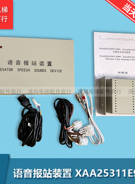 奥的斯电梯配件/语音报站装置XAA25311E999－P/HDY-981D语音报站
