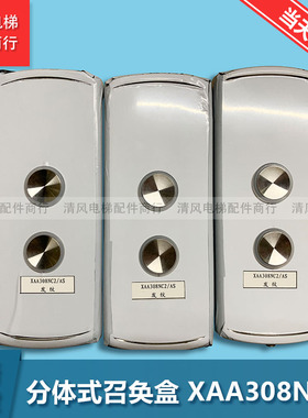 OTIS西子奥的斯电梯配件 分体式召奂盒 XAA308NC2 AS全新原装正品