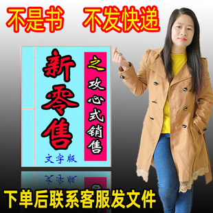 电子版跑江湖摆地摊货源热卖网红 新零售之攻心式销售 资料顺口溜