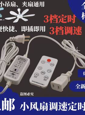 三档小吊扇调速器遥控定时器