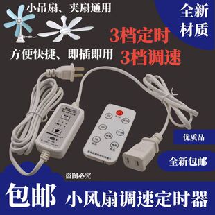 三档小吊扇调速器遥控定时器延长线可调速小风扇夹扇通用型调速器