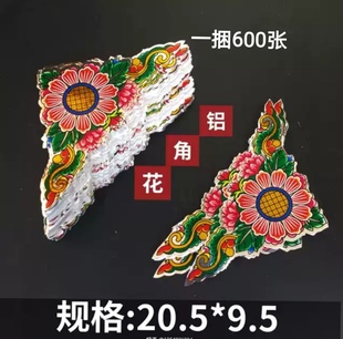饰贴纸铝角花规格20.5 扮用品装 9.5cm手工活纸扎纸制品拜神 装 推荐