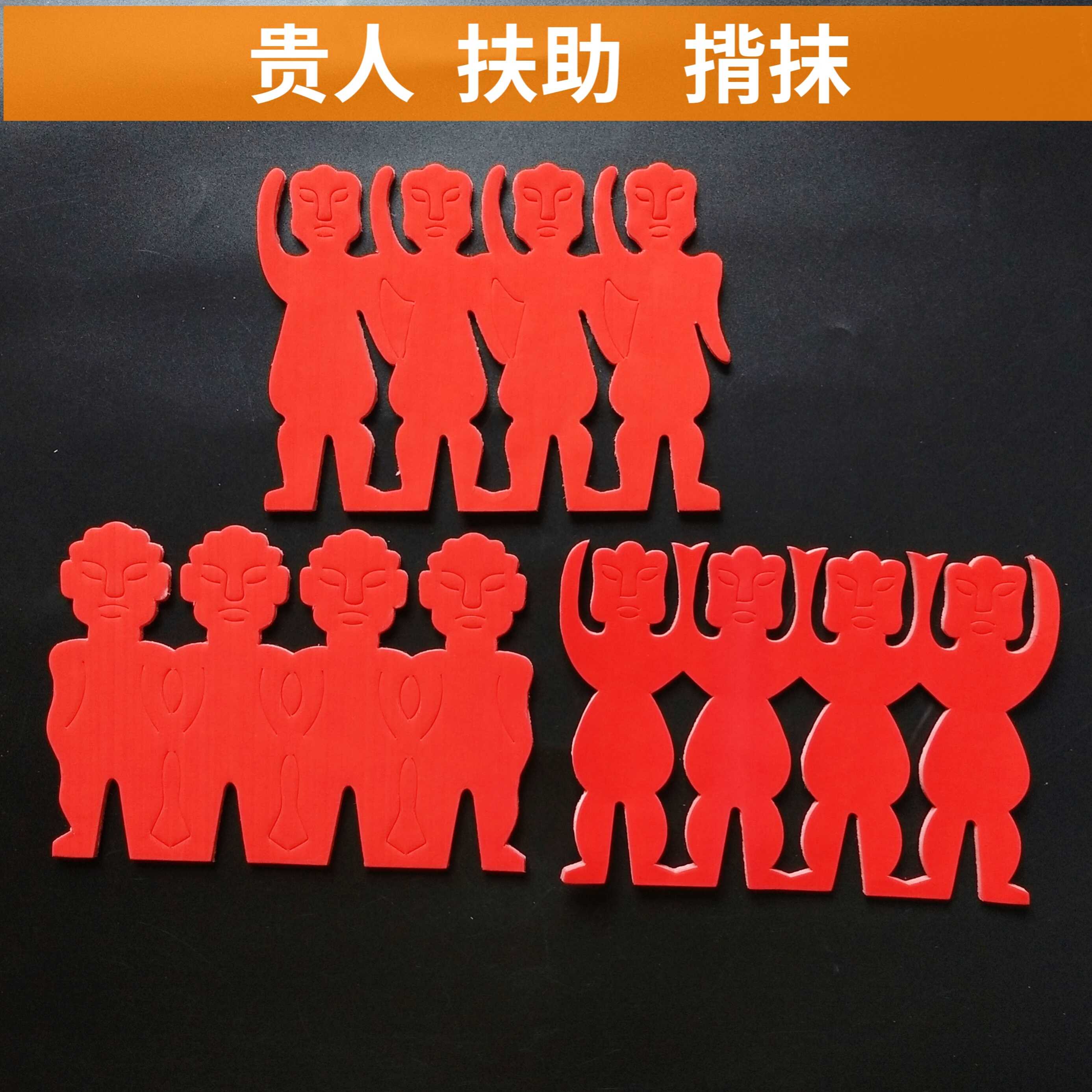 供佛用品  剪纸红贵人 四个牵手相连贵人扶助揹抹小纸 人一包50张