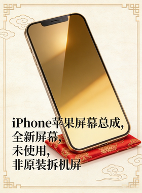 iPhone屏幕总成全新未使用