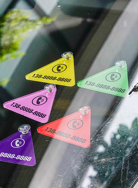 三角亚克力简约汽车前挡临时停挪移车牌定制电话内装饰号码牌定制