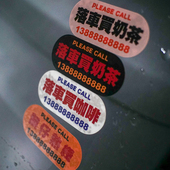 水牌号码 静电汽车临时停挪移车牌定制电话创意内装 饰港式 贴纸牌