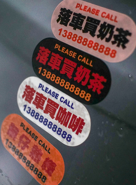 静电汽车临时停挪移车牌定制电话创意内装饰港式水牌号码贴纸牌