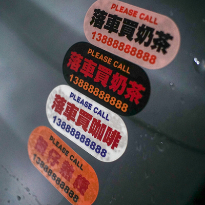 静电无痕临时停车号码贴纸停车牌