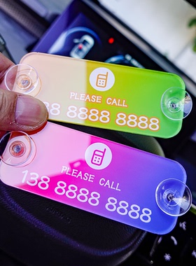 彩色渐变亚克力临时挪车牌简约电话号码牌港风创意车载装饰用品